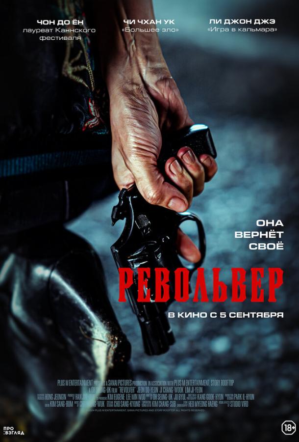 Фильм Револьвер (2024) смотреть онлайн в хорошем качестве