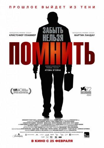 Фильм Помнить 2015 года смотреть онлайн с Кристофером Пламмером и Дином Норрисом
